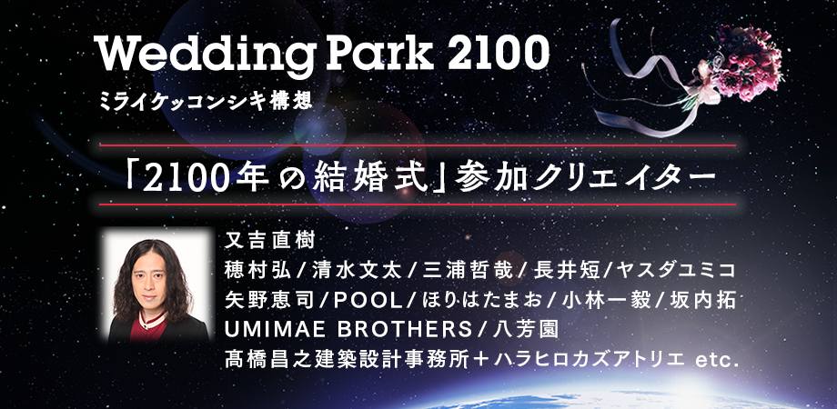 【Wedding Park 2100】プロジェクト参加クリエイター